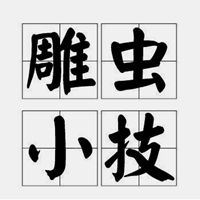 雕虫小技竟敢班门弄斧图片-雕虫小技竟敢班门弄斧表情包