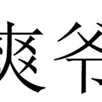 和平精英神爽爷图片|和平精英最牛战神头像
