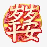 岁岁平安微信头像-岁岁平安图片