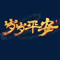 岁岁平安微信头像-岁岁平安图片