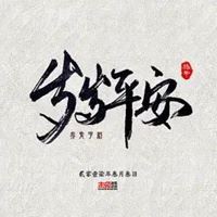岁岁平安微信头像-岁岁平安图片