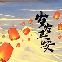 岁岁平安微信头像-岁岁平安图片