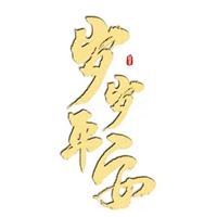 岁岁平安微信头像-岁岁平安图片