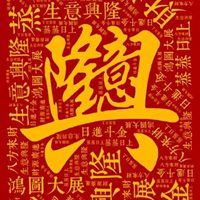 祝福生意兴隆财源广进的图片_预祝生意兴隆,财源广进