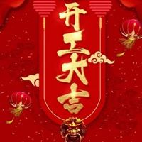 祝福生意兴隆财源广进的图片_预祝生意兴隆,财源广进