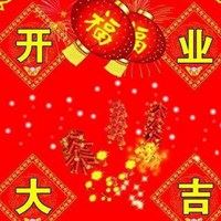 祝福生意兴隆财源广进的图片_预祝生意兴隆,财源广进
