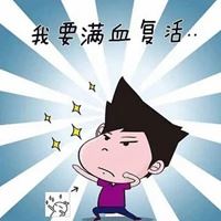 睡一觉醒来满血复活_关于满血复活的图片