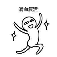 睡一觉醒来满血复活_关于满血复活的图片