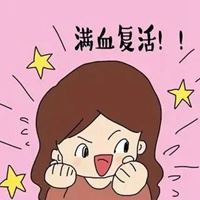 睡一觉醒来满血复活_关于满血复活的图片