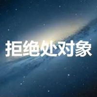 拒绝恋爱的头像_拒绝谈恋爱的头像