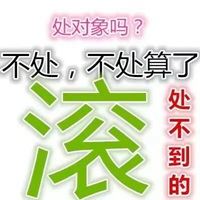 拒绝恋爱的头像_拒绝谈恋爱的头像