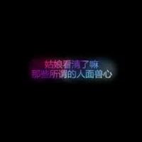 绝情图片带字图片头像_感情头像图片带字伤感