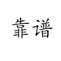 看起来比较靠谱的头像|找个好头像