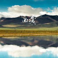 西藏高原风景优美（青藏高原最美的风景）