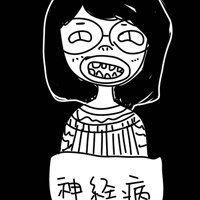 神经病头像女生-神经病微信头像