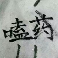 微信头像配什么文字|图片字头像 微信头像