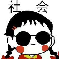 社会人头像动漫图片|社会漫画头像