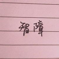 很智障的头像（智障头像微信）