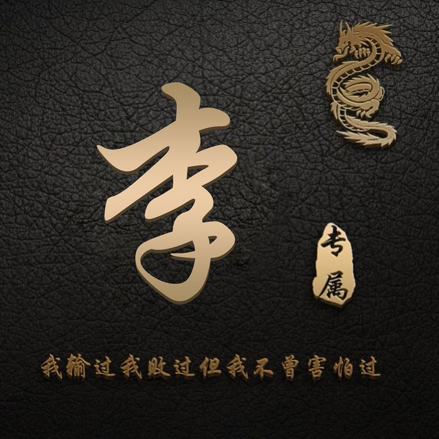 微信姓氏头像图片