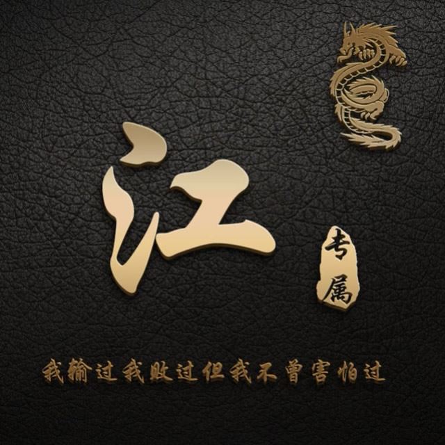 微信姓氏头像图片