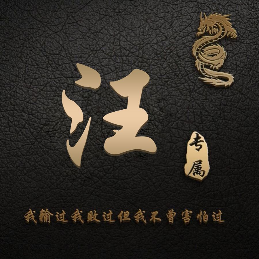 微信姓氏头像图片