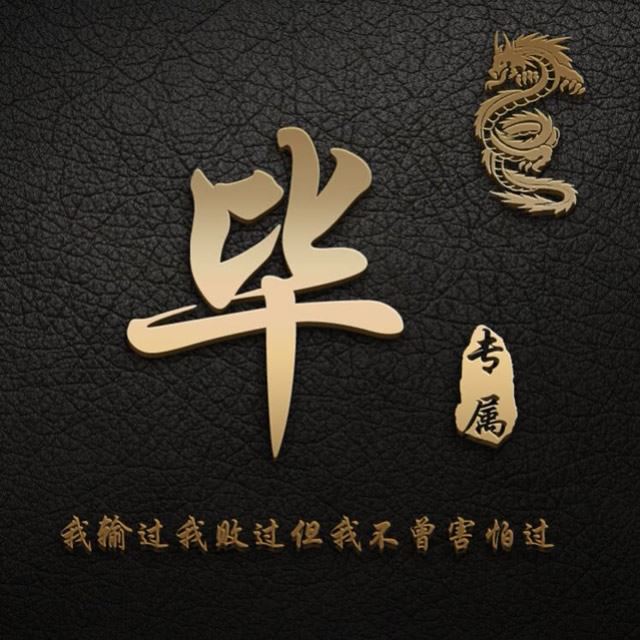 微信姓氏头像图片