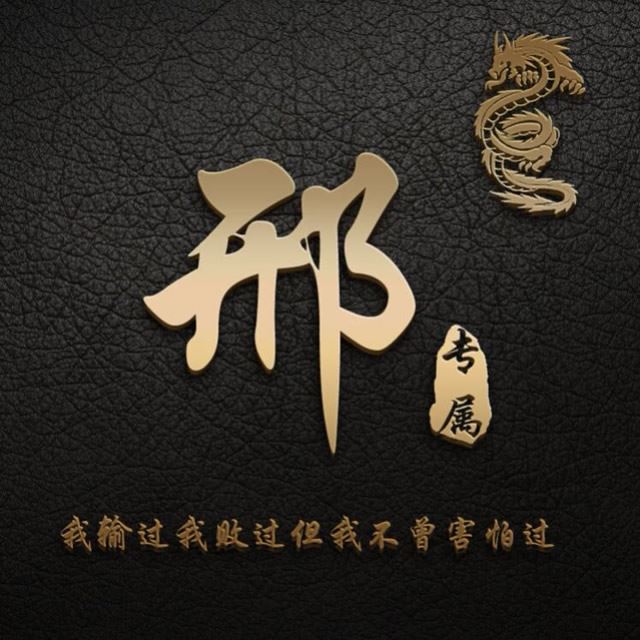 微信姓氏头像图片
