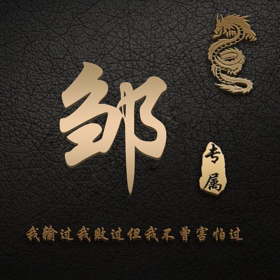 微信姓氏头像图片