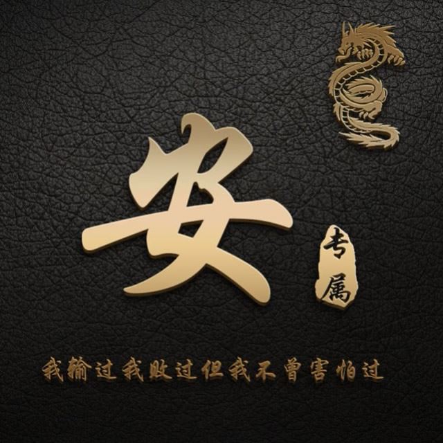 微信姓氏头像图片