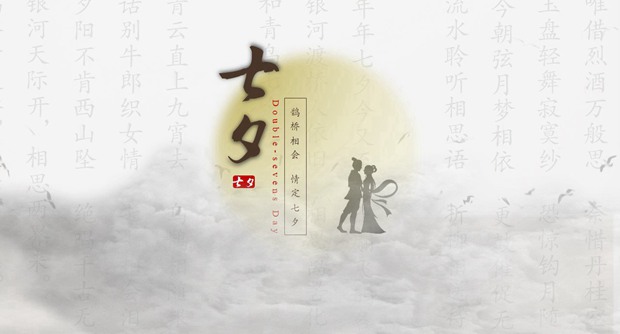 七月七日七夕情人节图片