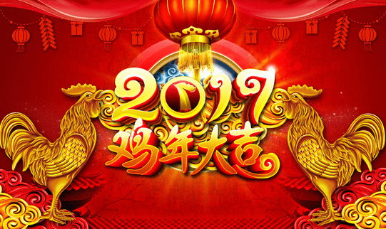 新年图片 关于鸡年的祝福图片