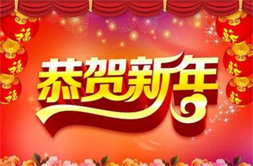 新年图片大全唯美最新版
