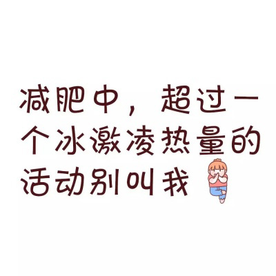 不瘦十斤不换头像图片