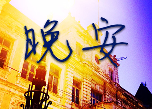 晚安好梦卡通QQ空间图片