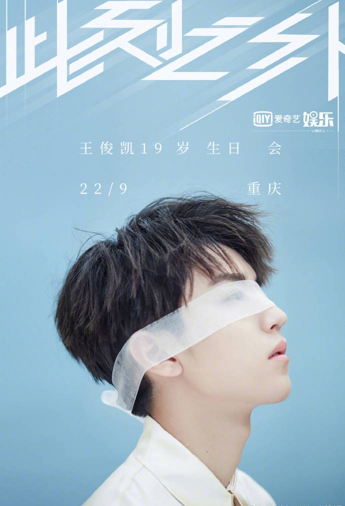 王俊凯图片 王俊凯19岁生日会帅气图片