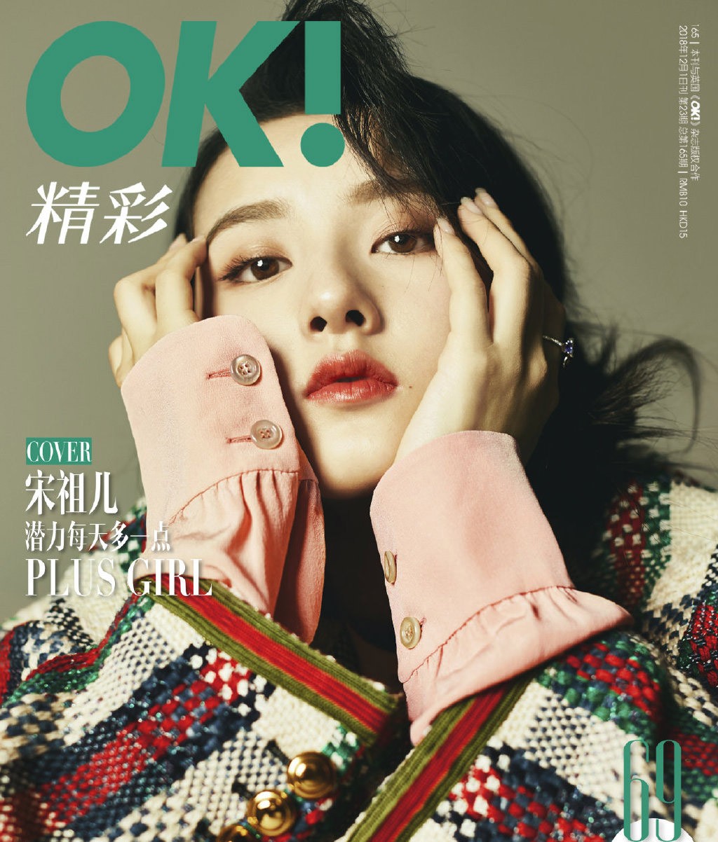 宋祖儿《OK!精彩》杂志封面图片