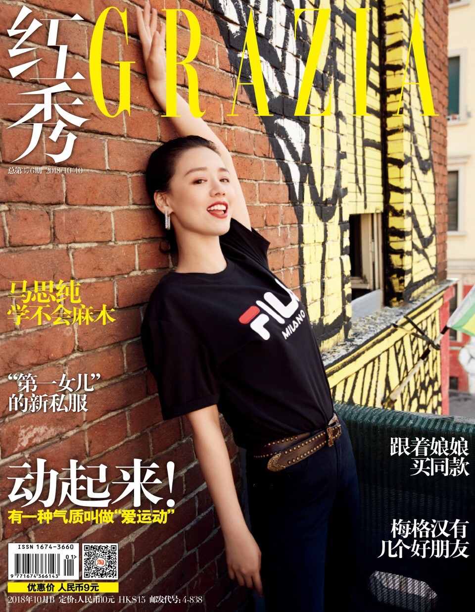 马思纯《红秀GRAZIA》十月刊封面图片