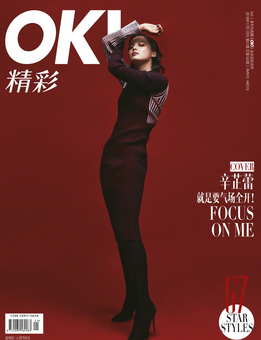 辛芷蕾图片 辛芷蕾《OK!精彩》封面图片