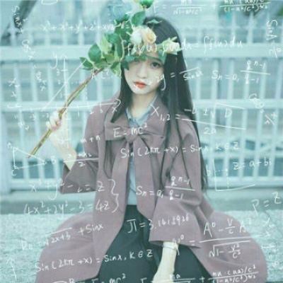 qq头像女生数学带公式最新 带数学公式的女生头像霸气十二星座