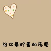 QQ情侣头像 带字 情侣带字头像图片大全