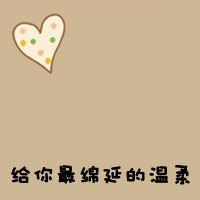 QQ情侣头像 带字 情侣带字头像图片大全