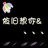 QQ情侣头像 带字 情侣带字头像图片大全