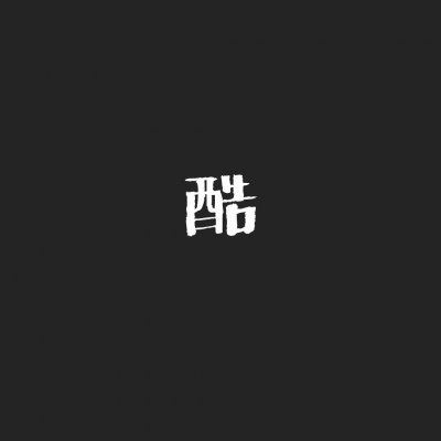 微信情侣头像 情侣专用 文字 霸气 情侣头像带文字