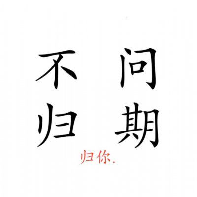 微信情侣头像 情侣专用 文字 霸气 情侣头像带文字