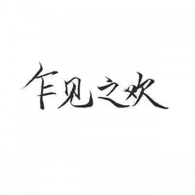 微信情侣头像 情侣专用 文字 霸气 情侣头像带文字