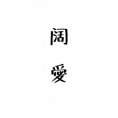 微信情侣头像 情侣专用 文字 霸气 情侣头像带文字