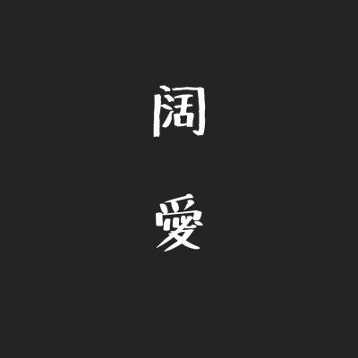 微信情侣头像 情侣专用 文字 霸气 情侣头像带文字