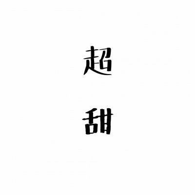 微信情侣头像 情侣专用 文字 霸气 情侣头像带文字