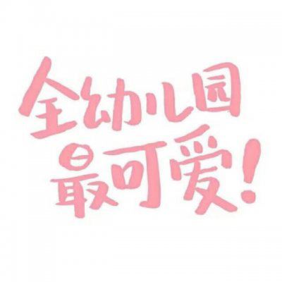 微信情侣头像 情侣专用 文字 霸气 情侣头像带文字