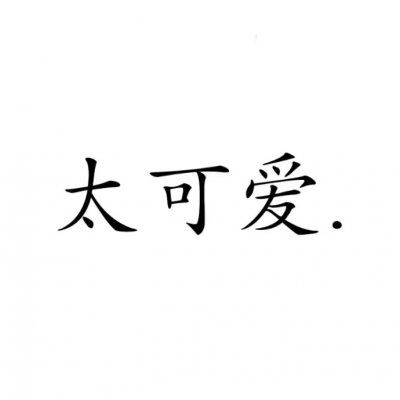 微信情侣头像 情侣专用 文字 霸气 情侣头像带文字
